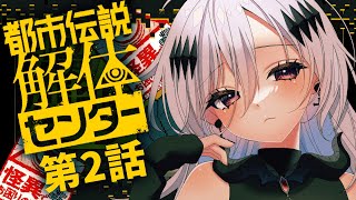【都市伝説解体センター】第二話💀主人公が不憫すぎるので救われてほしい🍚※ネタバレ注意【女性実況/神白ニア】