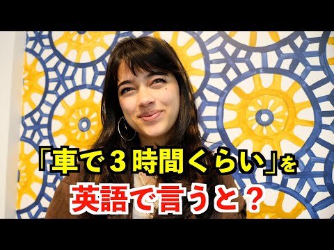 【英語リスニング】「車で3時間くらい」を英語で言うと?〜シアトルのアメリカ人〜