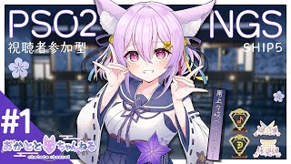 【PSO2:NGS/ship5】久しぶりに遊ぶのでまったり出来たらいいかな🦊初見さんは概要欄を必ずご参照ください！【岡止々岐ベルフラワー/V