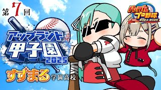 【パワフルプロ野球2024-2025】🔰2年目冬合宿から【#神楽すず #紅蓮罰まる  #アップランド甲子園】
