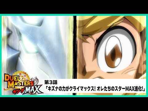 【デュエル・マスターズ キングMAX】第3話「キズナの力がクライマックス! オレたちのスターMAX進化!」