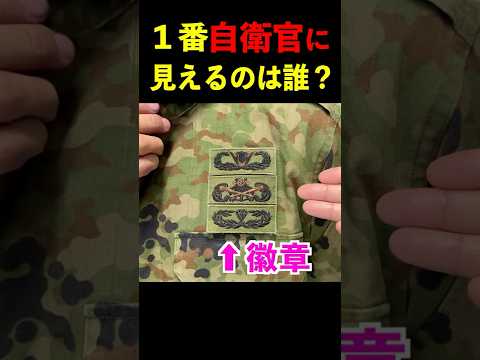 陸自の精鋭と「どっちが１曹に見える？」対決！