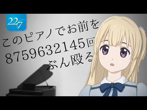 このピアノでお前を8759632145回ぶん殴る / 22/7 藤間桜（CV.天城サリー）/ Sakura Fujima (CV. Sally Amaki) 【cover】