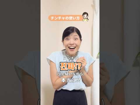 【感情が伝わるマジックワード「진짜」✨】これを覚えれば韓国語がもっと楽しくなる！　 #韓国語 #ハングル #韓国語講座 #トリリンガルのトミ
