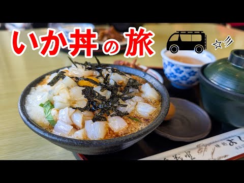 ハイエースの旅♪ご当地グルメを食べに行く!いか丼&ソースカツ丼♪