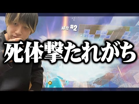 大会で負けて死体撃ちされたけどプレイヤーとしては勝ったぞ！！！【フォートナイト/Fortnite】