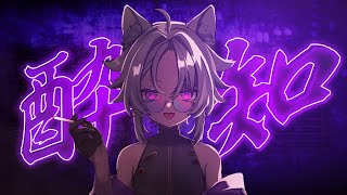 『酔いどれ知らず／Kanaria』covered by 猫宮ノル