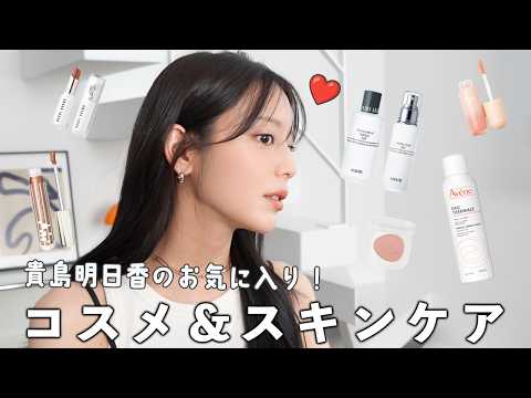 モデル 貴島明日香の最新!お気に入りスキンケア&コスメを紹介します