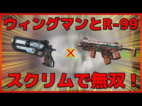 【Apex Legends】ウィングマンとR-99でファン達をぶっ飛ばす！視聴者参戦のPS4スクリム試合！【日本語訳付き】