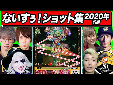 【2020年前期】ないすぅ！ショット集【モンスト公式】