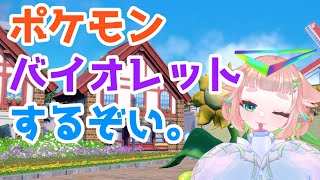 🔴【ゲーム実況】目的を失っています【雑談】 ポケモンバイオレット