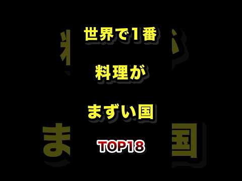 トレンド創作の動画サムネイル - 世界で1番料理がまずい国TOP20 #料理 #まずい #国 #ランキング