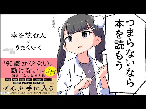 【要約】本を読む人はうまくいく【長倉顕太】