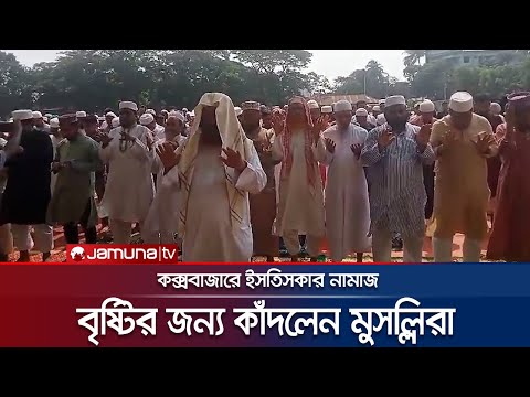 কক্সবাজারে বৃষ্টির জন্য ইসতিসকার নামাজ; কাঁদলেন মুসল্লিরা! | CoxsBazar | Istikhara Salat | Jamuna TV