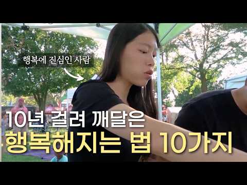 행복에 대해 깨달은 10가지❤️