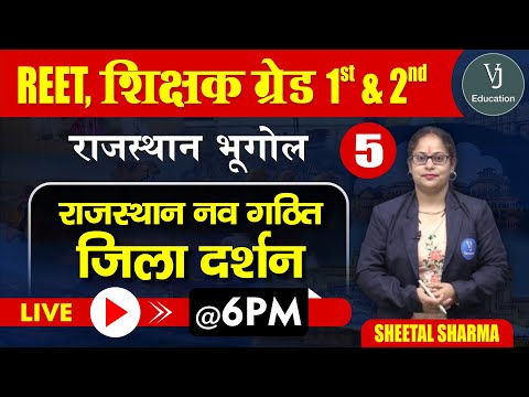 5) REET Online Classes 2023 | Rajasthan Geography | Teaching Exam | राजस्थान नव गठित जिला दर्शन