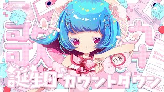 【#ないちゃん生誕祭 2025】꒰7/6 23:30꒱誕生日カウントダウン #歌枠 🎶【 nAI-chan/Vtuber】  Singing