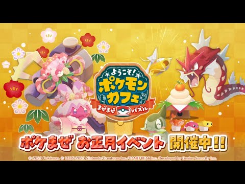 【公式】『ポケまぜ』にお正月にちなんだポケモンや衣装が大集合！