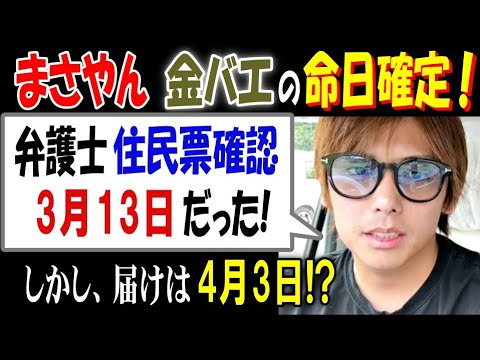 ニュースの動画サムネイル - 【まさやん】【金バエ】の命日確定!「弁護士が戸籍確認、3月13日だった!」しかし、届けは4月3日!?