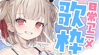 【歌枠】日常アニメってやっぱりいいよね。  #ウタノライブ 【KARAOKE/Vtuber】