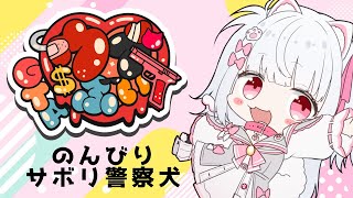 【#ウブぶいGTA】のんびり警察犬します～！【倉夢ぴこ / Phase Connect】