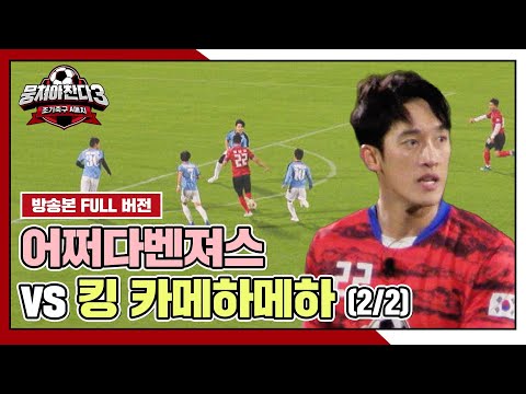 [경기 FULL 클립] 어쩌다벤져스 VS 킹 카메하메하 (2/2) | 뭉쳐야 찬다3 | JTBC 240218 방송