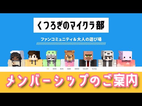 メンバーシップを再開します！くつろぎ鯖への参加がyoutubeからもできるようになりました！