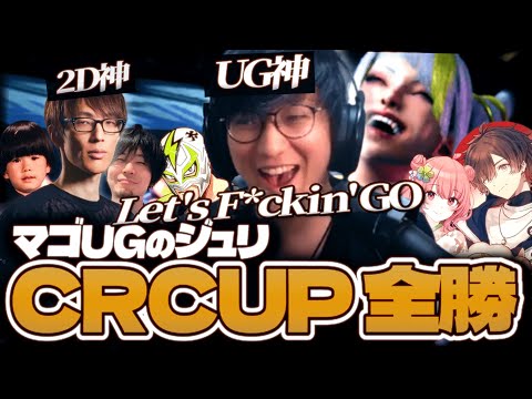 CRカップ本番!! 大会で超無双するマゴUGのジュリ【CRカップ スト6】