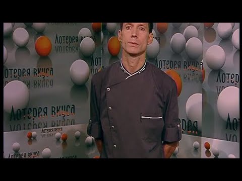 Лотерея вкуса - Выпуск 84 - UC7XBjhXnmmXFsxmnys9PmDQ