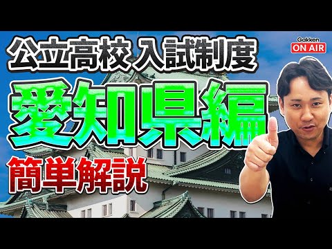【入試制度解説シリーズ】愛知県編！特徴は超シンプル！？完全解説はこれを見ろ！