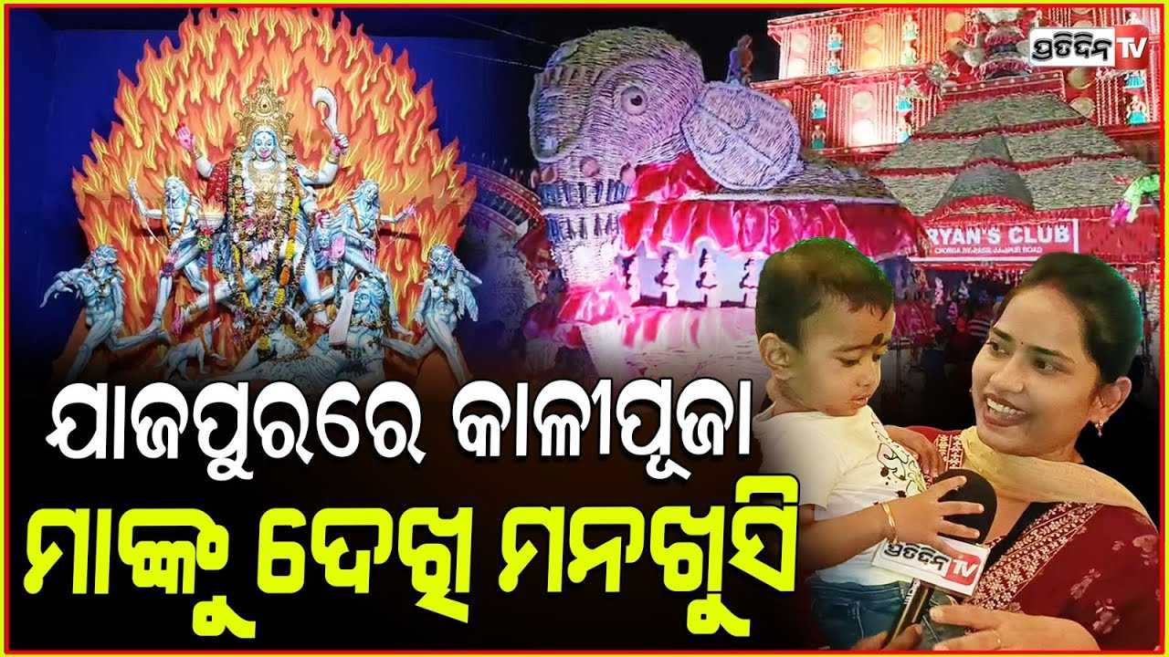 ଯାଜପୁର ରେ କାଳୀପୂଜା, Jajpur Aryans club kali puja celebration devotees take blessings.
