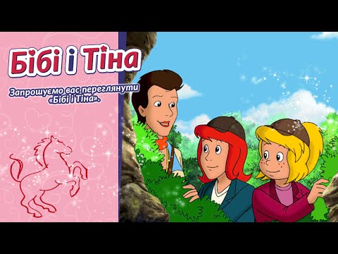 Бібі і Тіна - Скарби плямистих вершників українською Der Schatz der Schimmelreiter