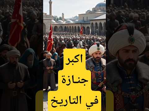 قصة السلطان سليمان القانوني واكبر جنازة حدثت في التاريخ.. #حكايات_مسلم