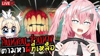 🔴กลับมาเจอผี ในอุโมงเฮี้ยน!!  Night Drive: คืนหลอน ซ่อนทาง 2 @ApriRiru