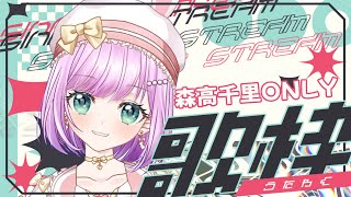 【 #歌枠 】1時間集中！森高千里オンリー歌枠♪ 【VTuber/宇佐木そら】 ＃そら色ライブ