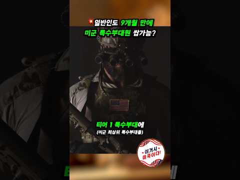 💥일반인도 9개월 만에 미군 특수부대원 쌉가능? #미군 #밀리터리 #특수부대 #제75레인저연대 #입대