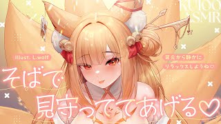 【KU100┊︎ASMR】そばで見守っててあげる♡耳元から静かにリラックスしようね❤️安眠導入❤️吐息・耳はむ・囁き・耳かき・耳ふ～・タッピ