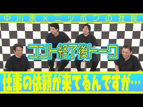 中川家の寄席2025 中川家×ニッポンの社長 コント終了後トーク