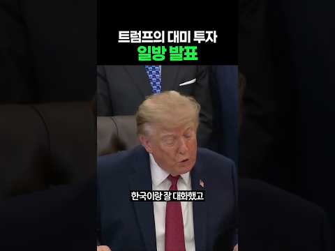<strong>관세</strong> 깎아준 트럼프?