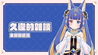 【雜談】聊聊近況【斯比Subi】
