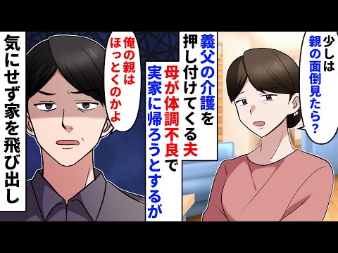 【漫画】「自分の親の面倒くらい見たら？」義父の介護を私にさせるが知らんぷりな夫。→母が体調を崩し実家に帰ろうとすると「俺の親はほっとくのか」そう言われたが家を飛び出し【スカッとする話】