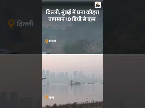 Delhi Weather Update: दिल्ली, मुंबई में घना कोहरा तापमान 10 डिग्री से कम | Hindi News