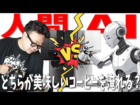 【AIは人を超えたのか？】最新全自動コーヒーメーカーを使ってレシピ対決してみた【xBloom】