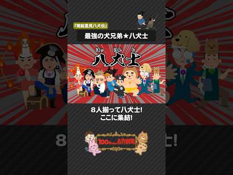 大河で注目・馬琴の「南総里見八犬伝」を100秒で! #shorts #南総里見八犬伝 #八犬伝 #100わか #いらすとや