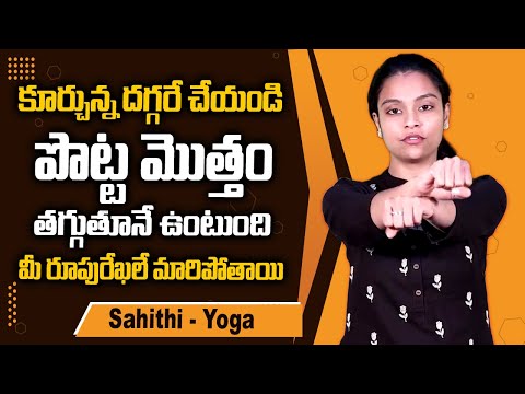 Sahithi Yoga - రోజురోజుకూ పొట్ట వెన్నలా కరిగిపోతుంది || #weightloss #fatloss #bellyfat #yoga