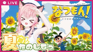 【#なつもん】#2 　楽しく冒険するぞ！【ネタバレあり】＃PR