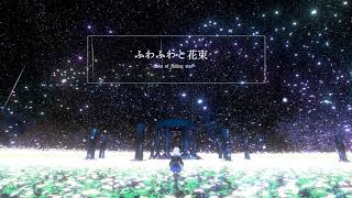 ふわふわと花束 / キヌ