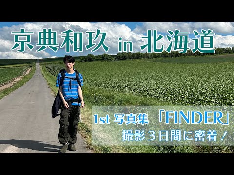 京典和玖 in 北海道　１st写真集「FINDER」撮影3日間に密着！