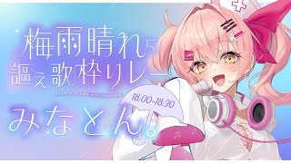 【#梅雨晴れに謳え歌枠リレー】雨なんかぶっ飛ばせ歌枠【#新人Vtuber　#みなとん】