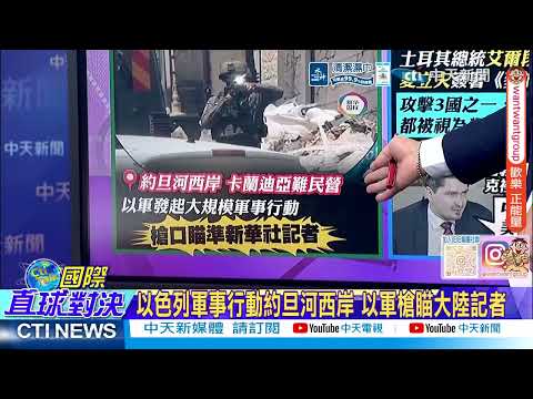 以軍再鬧約旦河西岸 逮巴勒斯坦人 槍口瞄準陸記者犯眾怒@ctitalkshow